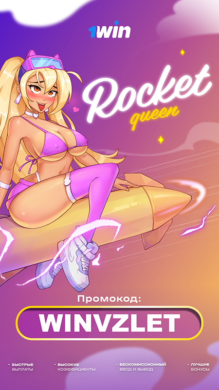 Промокод для игры Rocket queen
